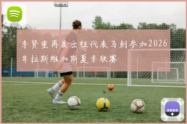 李贤重再度出征代表马刺参加2026年拉斯维加斯夏季联赛