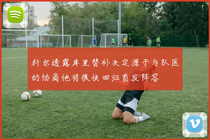 科尔透露库里替补决定源于与队医的协商他将很快回归首发阵容