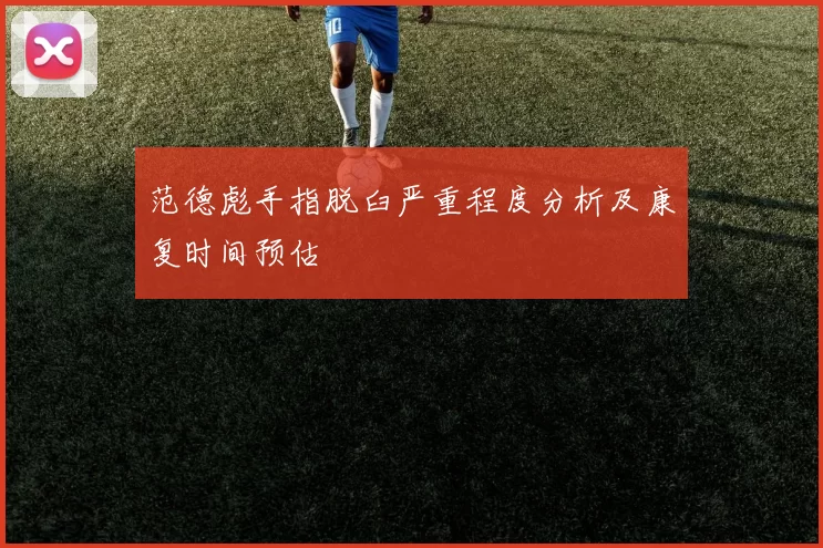 范德彪手指脱臼严重程度分析及康复时间预估