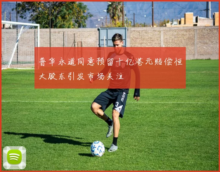 普华永道同意预留十亿港元赔偿恒大股东引发市场关注