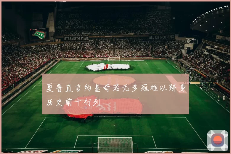 夏普直言约基奇若无多冠难以跻身历史前十行列