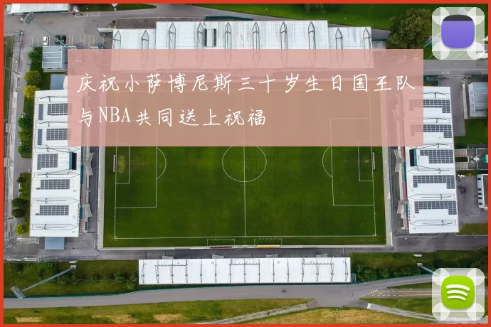 庆祝小萨博尼斯三十岁生日国王队与NBA共同送上祝福