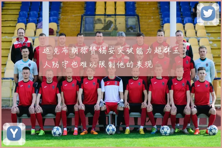 迈克布朗称赞锡安突破能力超群五人防守也难以限制他的表现